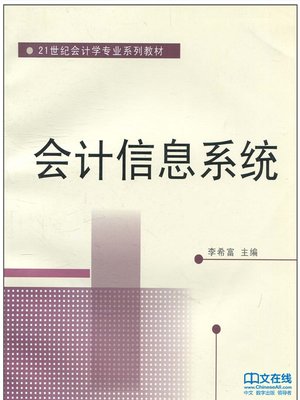 cover image of 会计信息系统 (Accounting Information System)